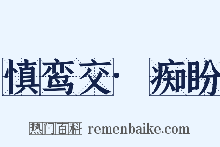 慎鸾交·痴盼是什么意思的图片